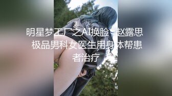 明星梦工厂之AI换脸✨赵露思  极品男科女医生用身体帮患者治疗