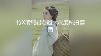 行X清纯君君超大尺度私拍套图