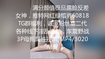 ⚫️⚫️满分颜值极品露脸反差女神，推特网红绿帽男60818TG群福利，诚邀粉丝富二代各种线下淫乱活动，车震野战3P母狗属性拉满[MP4/3020MB]