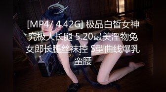 [MP4/ 4.42G] 极品白皙女神究极大长腿 5.20最美淫物兔女郎长腿丝袜控 S型曲线爆乳蛮腰