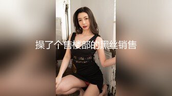 黑丝老婆跟单男酒店调情