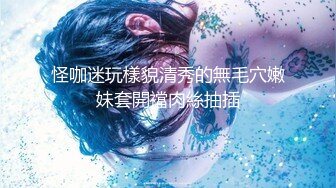 约炮大神『正年轻的韩信』最新无套爆草01年大一妹性爱甄选 极品白嫩 SM调教 无套操穴