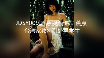 JDSY009 香蕉视频传媒 蕉点 台湾家教勾引处男学生