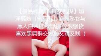 【极品媚黑❤️群交乱操】媚洋骚婊『蜜雪儿』广东熟女与黑人白人群P淫乱✨淫浪骚货喜欢黑屌群交内射又骚又贱  (2)