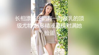 长相漂亮还拥有一对豪乳的顶级尤物 超多精液直接射满她脸蛋