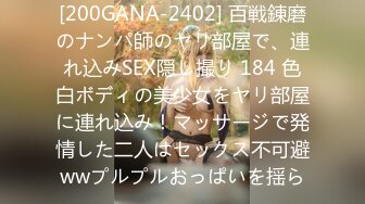 [200GANA-2402] 百戦錬磨のナンパ師のヤリ部屋で、連れ込みSEX隠し撮り 184 色白ボディの美少女をヤリ部屋に連れ込み！マッサージで発情した二人はセックス不可避wwプルプルおっぱいを揺ら