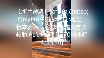 【新片速遞】&nbsp;&nbsp;Onlyfans 极品网红小姐姐⭐桥本香菜⭐《花嫁》遭变态大叔胁迫的新娘子[1970M/MP4/45:50]