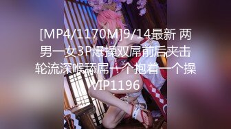 [MP4/1170M]9/14最新 两男一女3P爆操双屌前后夹击轮流深喉舔屌一个抱着一个操VIP1196