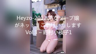 Heyzo-2012 熟女ソープ嬢がネットリご奉仕いたします Vol.3 – 町村小夜子1