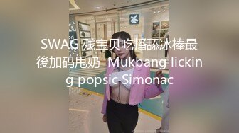 SWAG 残宝贝吃播舔冰棒最後加码甩奶  Mukbang licking popsic Simonac