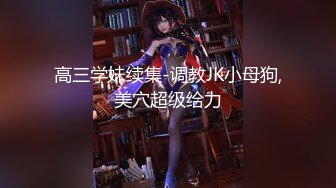 【新片速遞 】【露出网红❤️极品身材】顶级露出艺术家『娜娜』最新私拍 电动棒紫薇 高潮抽搐 极品小穴超粉嫩好想操 高清1080P原版 [1590M/MP4/11:27]