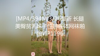 [MP4/394M]3/26最新 长腿美臀贫乳妹子性感连体网袜啪啪VIP1196