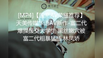 [MP4]【国产AV荣耀推荐】天美传媒华语AV新作-富二代爆操援交大学生 黑丝嫩穴被富二代粗暴猛插 林凤娇