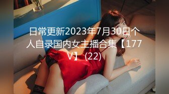 日常更新2023年7月30日个人自录国内女主播合集【177V】 (22)