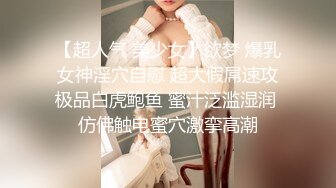 【超人气 美少女】欲梦 爆乳女神淫穴自慰 超大假屌速攻极品白虎鲍鱼 蜜汁泛滥湿润 仿佛触电蜜穴激挛高潮