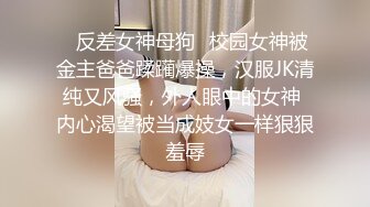 清纯反差眼镜娘小学妹 清纯温婉的外表下竟然如此反差，被金主爸爸带到酒店无套内射，小小年纪已经是个小骚