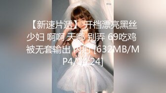 【新速片遞】 开档漂亮黑丝少妇 啊啊 天哪 别弄 69吃鸡 被无套输出 内射 [632MB/MP4/14:24]