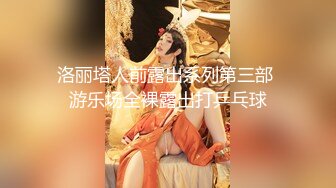 强烈推荐 极品美女被17CM长屎摁 头深喉，激战竞技台爆操