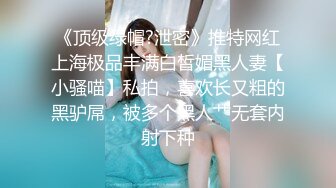 《顶级绿帽?泄密》推特网红上海极品丰满白皙媚黑人妻【小骚喵】私拍，喜欢长又粗的黑驴屌，被多个黑人艹无套内射下种