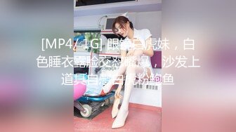 [MP4/ 1G] 眼镜白虎妹，白色睡衣露脸交怼嘴爆，沙发上道具自慰白虎粉鲍鱼