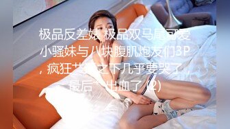 极品反差婊 极品双马尾可爱小骚妹与八块腹肌炮友们3P，疯狂艹逼之下几乎要哭了，最后艹出血了 (2)