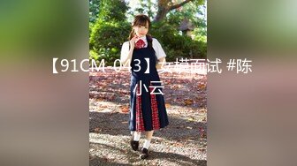 【91CM-043】女模面试 #陈小云