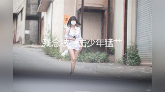 秀人极品人气嫩模小蛮妖『Yummy』四点全开 怼着菊拍 BB掰开让你插 顶不住缴械投降