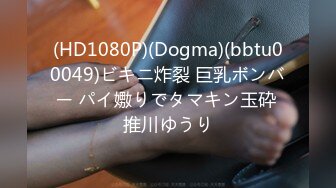 (HD1080P)(Dogma)(bbtu00049)ビキニ炸裂 巨乳ボンバー パイ嫐りでタマキン玉砕 推川ゆうり