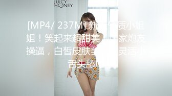 [MP4/ 237M] 新人气质小姐姐！笑起来超甜美！居家炮友操逼，白皙皮肤美乳，灵活小舌头舔屌