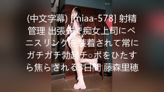 (中文字幕) [miaa-578] 射精管理 出張先で痴女上司にペニスリングを装着されて常にガチガチ勃起チ○ポをひたすら焦らされる3日間 藤森里穂