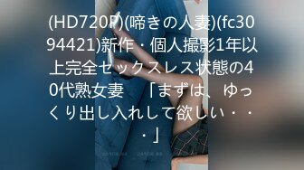 (HD720P)(啼きの人妻)(fc3094421)新作・個人撮影1年以上完全セックスレス状態の40代熟女妻　「まずは、ゆっくり出し入れして欲しい・・・」