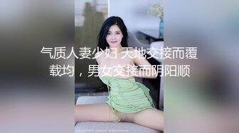 气质人妻少妇 天地交接而覆载均，男女交接而阴阳顺