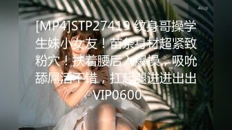 [MP4]STP27419 纹身哥操学生妹小女友！苗条身材超紧致粉穴！扶着腰后入爆操，吸吮舔屌活不错，扛起腿进进出出 VIP0600