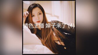 情色主播 婶子来了 (4)