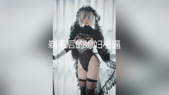 极品少妇，家中无人偷偷卖骚【小小小丸子】颜值高身材好，浓密的阴毛像是黑森林，肤白胸美 (2)