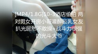 [MP4/1.8G]10-3酒店偷拍 两对男女开房小哥灌醉巨乳女友扒光居然不敢操+战斗力很强的光斗大爷