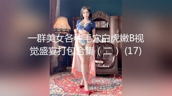 一群美女各种毛穴白虎嫩B视觉盛宴打包合集（二） (17)