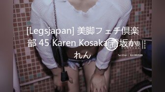 [Legsjapan] 美脚フェチ倶楽部 45 Karen Kosaka 香坂かれん