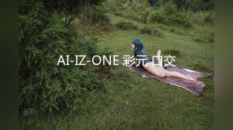 AI换脸视频】欧阳娜娜 骚货的榨精计划2