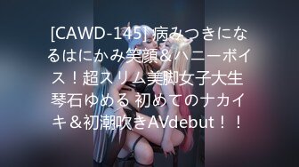 [CAWD-145] 病みつきになるはにかみ笑顔＆ハニーボイス！超スリム美脚女子大生 琴石ゆめる 初めてのナカイキ＆初潮吹きAVdebut！！