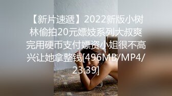 【新片速遞】2022新版小树林偷拍20元嫖妓系列大叔爽完用硬币支付嫖资小姐很不高兴让她拿整钱[496MB/MP4/23:39]