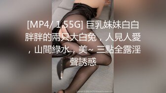 [MP4/ 1.55G] 巨乳妹妹白白胖胖的兩只大白兔，人見人愛，山間綠水，美~ 三點全露淫聲誘惑