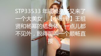 STP33533 年底极品多又来了一个大美女，【小秘书】王祖贤和杨幂的结合体，一点儿都不见外，脱得那叫一个顺畅直接