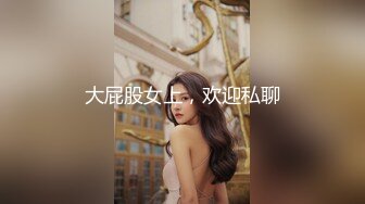 大屁股女上，欢迎私聊