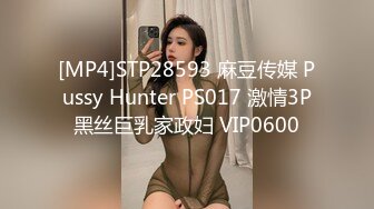 [MP4]STP28593 麻豆传媒 Pussy Hunter PS017 激情3P黑丝巨乳家政妇 VIP0600