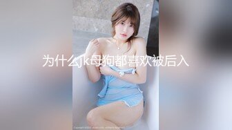 为什么jk母狗都喜欢被后入