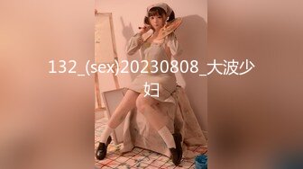 132_(sex)20230808_大波少妇