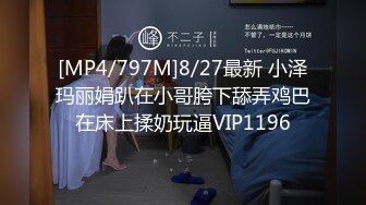 【绝版女女】八爷和琳琳超狠收拾可怜女M双视角bf109992