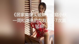 《居家摄像头破解》偷窥小伙一周和漂亮的女友连干7次真猛啊