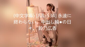 (中文字幕) [JUL-534] 永遠に終わらない、中出し輪●の日々。 鈴乃広香